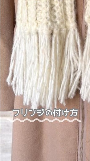 【フリンジのつけ方】だけをサクッとご紹介しています🧶