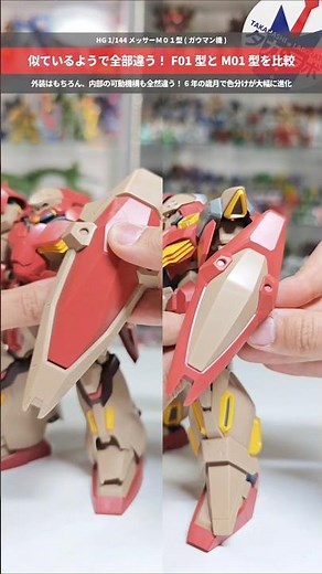 【ガンプラ】完全新規造形だからF01型とM01型を比べるとこんなに違う！HG 1/144 メッサーＭ０１型 (ガウマン機) #gundam #gunpla #ガンダム #閃光のハサウェイ #プラモデル