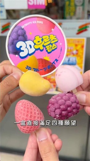 One box satisfies four wishes 🔥 This 3D mini fruit ice cream is a must-buy in Japanese convenienc...