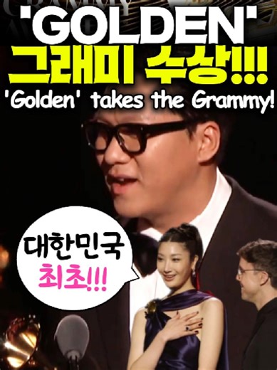 '골든'은 만든 24(서정훈)와 아이디오(IDO, 이유한·곽중규·남희동)가 미국 그래미 시상식에서 한국 국적 K팝 프로듀서 및 작곡가로 사상 최초 상 수상!!! #goldenproducer24ido​#grammys2026​ #BestSongWrittenForVisualMedia​ #kpopdemonhunters케데헌​