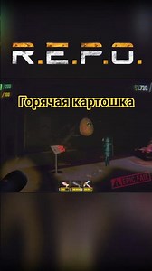 Горячая картошка #repofunnymoments #repo #repogame #epicfail_bsh #horrorgame