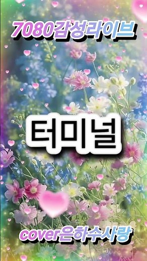 #터미널(윤수일)cover은하수사랑 #7080감성라이브 #7080감성트로트 #트로트 #7080추억의노래 #트롯추천