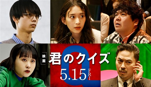 中村倫也×神木隆之介×ムロツヨシ「君のクイズ」に森川葵、水沢林太郎、福澤重文、吉住、坂東工が参戦 : 映画ニュース - 映画.com