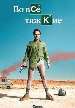Во все тяжкие (2008)