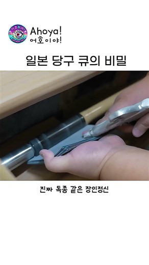 나무 말리는 데만 수십 년? 전 세계 당구인들이 환장하는 아담 재팬(무사시 재팬) 일본 큐의 비밀