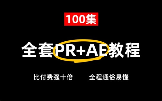 【100集】PR全网最详细教程！暑假自学PR+AE全套教程，看完就会！别再走弯路了，从零开始学视频剪辑（新手入门实用版）