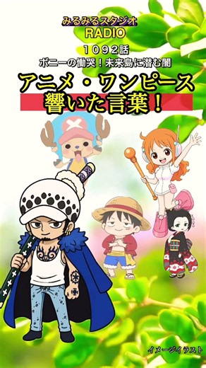【アニメ・ワンピース】響いた言葉トラファルガーローの響いた言葉エッグヘッド編1092話 ボニーの慟哭！未来島に潜む闇 #ワンピース #ロー