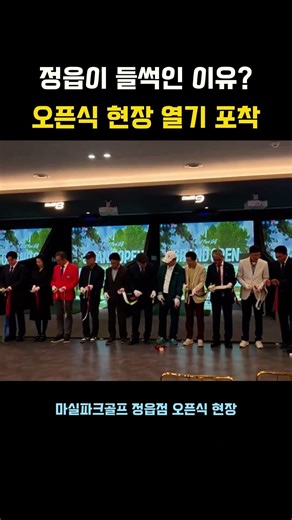 지금 정읍에서 가장 핫한 이곳! 오픈식 현장 포착 📸 (마실파크골프 정읍점)