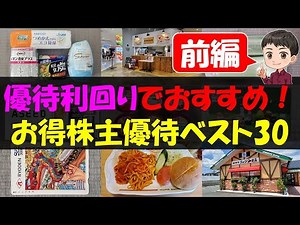 【前編】優待利回りでおすすめ！お得株主優待ベスト30【株主優待】【貯金】