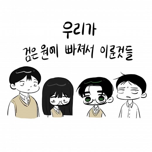 검은원에 빠져서 이루어진 것들