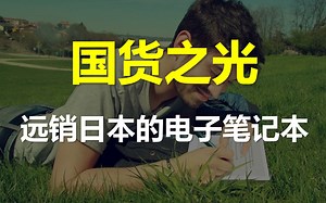 [开箱]国货之光 远销日本的电子笔记本