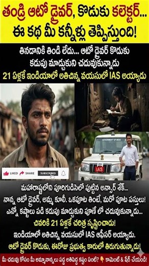 తండ్రి ఆటో డ్రైవర్... కొడుకు 21 ఏళ్లకే IAS అయ్యాడు! అద్భుత కథ ❤️ | Inspire Knowledge