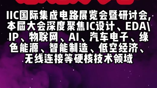 2025IIC国际集成电路展览会暨研讨会