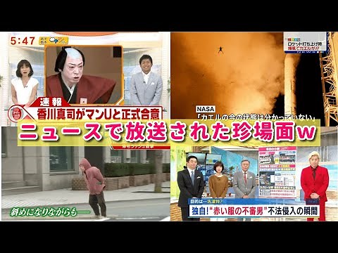 【珍事件】ニュースで報道された珍妙な瞬間ｗこんなん笑うだろ絶対ｗ