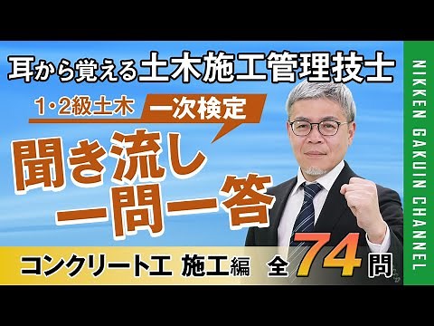 【コンクリート工 施工編】耳から覚える土木施工管理技士（聞き流し一問一答／２肢択一式）【日建学院】