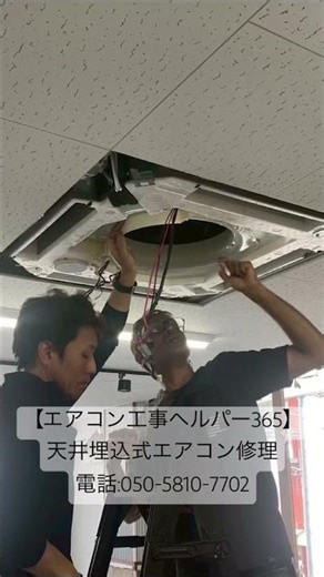 【エアコン工事ヘルパー365】天井埋込式エアコン修理。電話:050-5810-7702。 #エアコン交換 #エアコン取付 #エアコンクリーニング #エアコン修理 #エアコン清掃