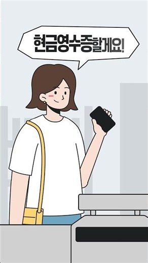 현금영수증 발급 혜택이 이만큼? #국세청 #현금영수증숏폼공모전 #현금영수증