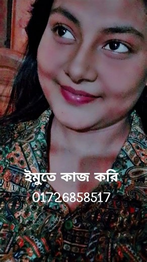 ইমুতে কাজ করি নক করো ইমোতে 01726858517 / imo live video call record 2026 #foryou #imo #live