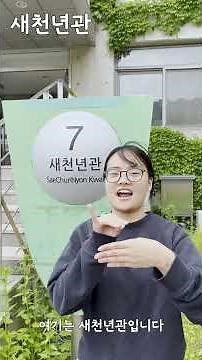 [2025 숏폼 영상 공모전] 수어로 알아보는 성공회대