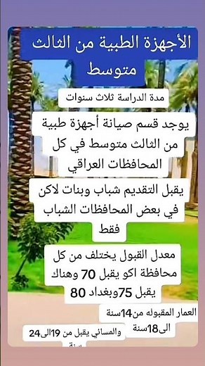 معدل قبول في معهد الاجهزة الطبيه من الثالث متوسط