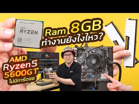รีวิวคอมงบประหยัด RAM 8GB vs 16GB DDR4 กับ CPU ตัวคุ้ม AMD Ryzen5 5600GT บอร์ดถูกสุด A520M ปี 2026