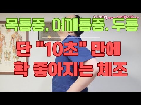 “목·어깨 통증 10초면 바로 풀립니다. 정말 이 동작 하나면 끝.”