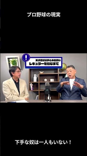 『【プロの現実】「入った瞬間、自分より下手な奴は一人もいなかった」元巨人・岡崎郁 #Shorts』
