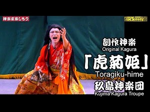 💓お待たせ🏆永久保存版👹必見‼️感動の創作神楽「虎菊姫」玖島神楽団🗾佐伯ゆめ神楽④📅2025年5月4日🎥２台カメラ特別編集版📢玖島神楽団様の創作力＆神楽力をご覧あれ～‼️