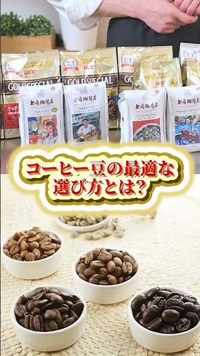 What are the keys to choosing coffee beans? #UCC #UCCCoffeeAcademy #Coffee