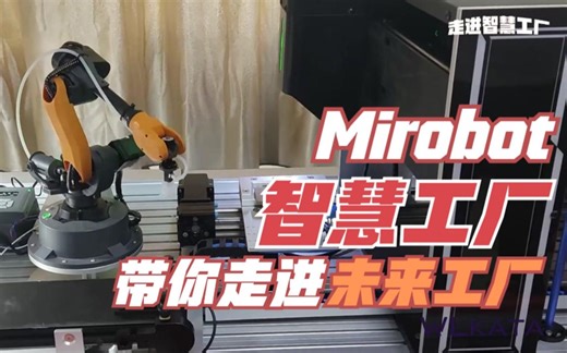 开塔机器人Mirobot智慧工厂——采用先进的人工智能技术、机器人技术以及互联网技术，融合数字孪生技术、可编程、趣味性特点，打造出一套迷你型未来工厂平台
