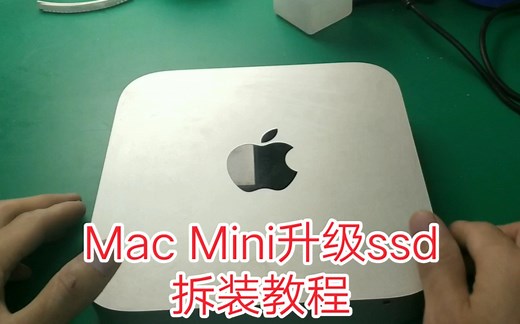 苹果Mac Mini升级固态ssd硬盘双硬盘安装教程 拆机教程 扩容提速