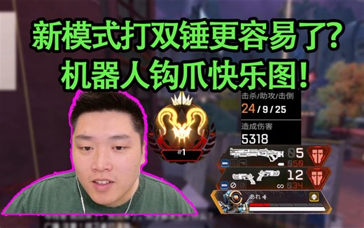 【4K】皮特在机器人快乐图爽鲨24杀5310伤！新模式居然可以打双锤骷髅海