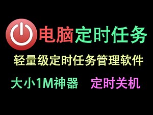 【autoOFF】一款轻量级的电脑定时任务管理工具，可定时关机，定时打开关闭软件等多种功能！