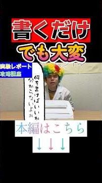 【大学生】難しすぎるレポート攻略講座【解説】 #short #shorts #大学生 #大学生あるある #コント #解説動画