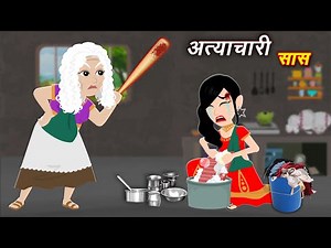 अत्याचारी सास | Hindi Moral Stories | Hindi Stories | Stories in Hindi | Hindi Kahani | kahaniya