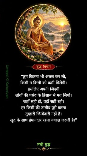 बुद्ध के ये सत्य वचन बदल देंगे आपकी सोच 🌿 #gautambuddha #suvichar #shorts