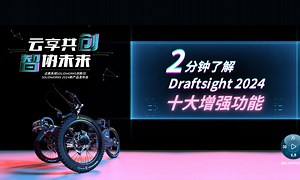 2 分钟了解 DraftSight 2024 新功能