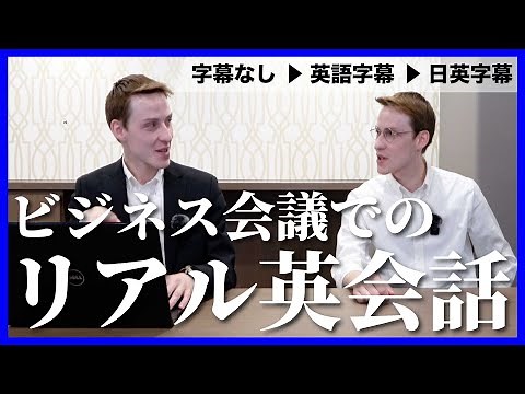 英語ミーティングでのリアルな英会話／字幕なし・英語字幕・日本語字幕【ビジネス英語聞き流し】