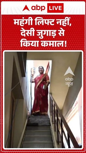 Viral News : महंगी लिफ्ट नहीं, देसी जुगाड़ से किया कमाल! | #viral #andhrapradesh