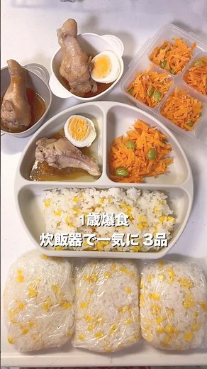 【炊飯器で一気に3品】離乳食完了期 #離乳食レシピ #1歳3ヶ月