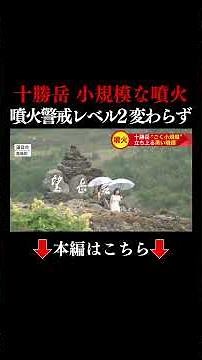 👆Click Here for Full Video👆【11:07 AM】Small Eruption at Mt. Tokachi for First Time in 22 Years... ...
