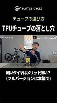 【23Cタイヤ】チューブ選びの落とし穴【TURTLECYCLE】