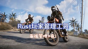 Rust服主管理工具最强实用版