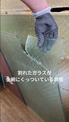 網入りガラス割れたらどうなる？ #ガラス #網入りガラス #オンラインショップ