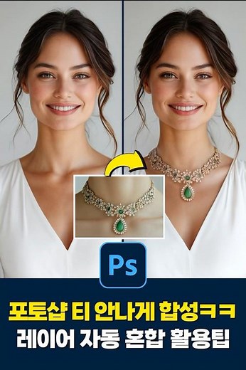포토샵 30초팁! 피부색 달라도 자연스럽게 합성하는 꿀기능ㅋㅋ (photoshop Auto Blend Layers Tutorial)