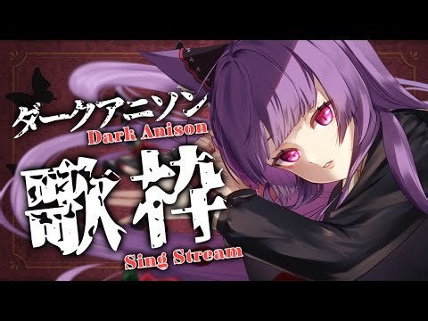 【 #歌枠 / #KARAOKE 】ダークでゴシックなアニソン縛り🥀【 久遠たま 】