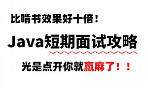 【面试精讲】比啃书效果好十倍！23年最新Java短期面试攻略，全网最权威的Java面试题，光是点开就赢麻了！！