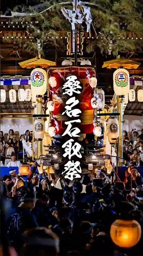 桑名市の春日神社の桑名石取祭(2025.8.3) #石取祭 #桑名石取祭 #桑名宗社 #春日神社 #三重県 #桑名市
