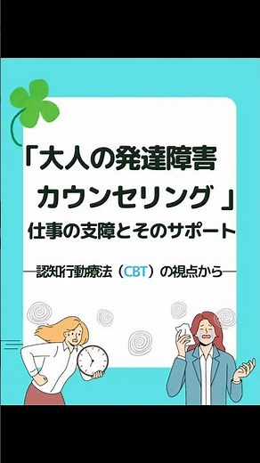 「大人の発達障害カウンセリング」仕事の支援とそのサポート ─認知行動療法（CBT）の視点から─ #発達障害 #ASD #ADHD #職場の困りごと #認知行動療法 #CBT