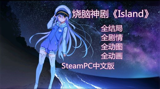 烧脑神剧《Island》中文版全结局l全剧情l全动图l全动画l全流程攻略l全48P合集（完结）